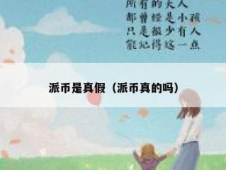 派币是真假（派币真的吗）