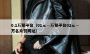 0.1万赞平台（01元一万赞平台02元一万名片赞网址）