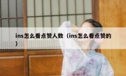 ins怎么看点赞人数（ins怎么看点赞的）
