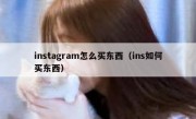 instagram怎么买东西（ins如何买东西）