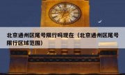 北京通州区尾号限行吗现在（北京通州区尾号限行区域范围）