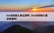 ins访问别人有记录吗（ins访问别人他会知道吗）