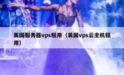 美国服务器vps租用（美国vps云主机租用）