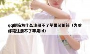 qq邮箱为什么注册不了苹果id邮箱（为啥邮箱注册不了苹果id）