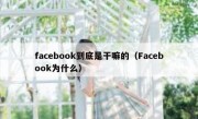 facebook到底是干嘛的（Facebook为什么）