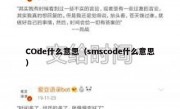COde什么意思（smscode什么意思）
