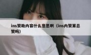 ins赞助内容什么意思啊（ins内赞算总赞吗）