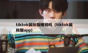 tiktok国际版赚钱吗（tiktok国际版app）