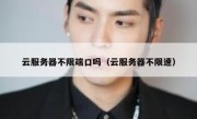 云服务器不限端口吗（云服务器不限速）