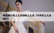 明天限行早上几点到晚上几点（今天早上几点限行）