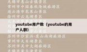 youtube用户数（youtube的用户人群）