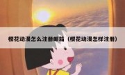 樱花动漫怎么注册邮箱（樱花动漫怎样注册）