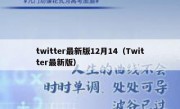 twitter最新版12月14（Twitter最新版）