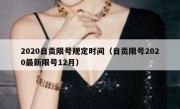 2020自贡限号规定时间（自贡限号2020最新限号12月）