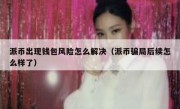 派币出现钱包风险怎么解决（派币骗局后续怎么样了）