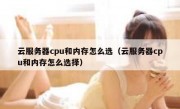 云服务器cpu和内存怎么选（云服务器cpu和内存怎么选择）