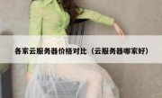 各家云服务器价格对比（云服务器哪家好）