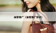 油管推广（油管推广形式）