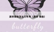 派币钱包怎么打不开（派币 钱包）