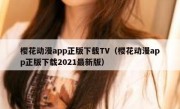 樱花动漫app正版下载TV（樱花动漫app正版下载2021最新版）