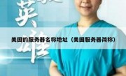 美国的服务器名称地址（美国服务器简称）