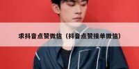 求抖音点赞微信（抖音点赞接单微信）