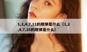 1,2,4,7,11的规律是什么（1,2,4,7,16的规律是什么）