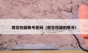 樱花校园账号密码（樱花校园的账号）