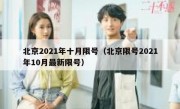北京2021年十月限号（北京限号2021年10月最新限号）
