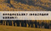 快手作品评论怎么消失了（快手自己作品的评论忽然消失了）