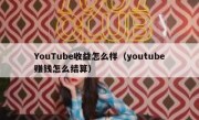YouTube收益怎么样（youtube赚钱怎么结算）