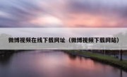 微博视频在线下载网址（微博视频下载网站）