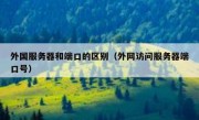 外国服务器和端口的区别（外网访问服务器端口号）