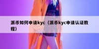 派币如何申请kyc（派币kyc申请认证教程）