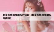 北京车牌尾号限行时间段（北京车辆尾号限行时间段）