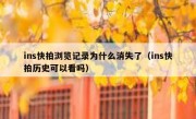 ins快拍浏览记录为什么消失了（ins快拍历史可以看吗）