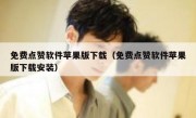 免费点赞软件苹果版下载（免费点赞软件苹果版下载安装）