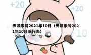 天津限号2021年10月（天津限号2021年10月限行表）