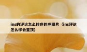 ins的评论怎么排序的啊图片（ins评论怎么样会置顶）