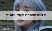 ins怎么打开视频（ins的视频模式在哪）