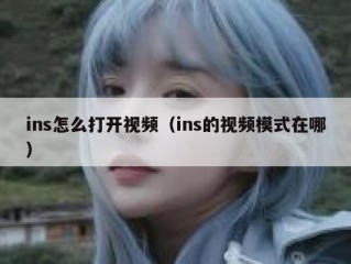 ins怎么打开视频（ins的视频模式在哪）