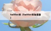twitter的（twitter的加速器）