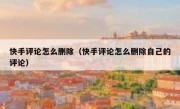 快手评论怎么删除（快手评论怎么删除自己的评论）