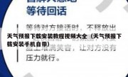 天气预报下载安装教程视频大全（天气预报下载安装手机自带）