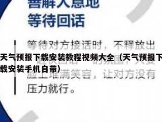 天气预报下载安装教程视频大全（天气预报下载安装手机自带）