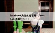 facebook为什么打不开（facebook 怎么打不开）