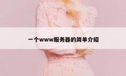一个www服务器的简单介绍