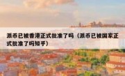 派币已被香港正式批准了吗（派币已被国家正式批准了吗知乎）