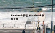 Facebook教程（facebook教程下载）