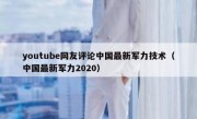 youtube网友评论中国最新军力技术（中国最新军力2020）